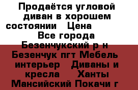 Продаётся угловой диван в хорошем состоянии › Цена ­ 15 000 - Все города, Безенчукский р-н, Безенчук пгт Мебель, интерьер » Диваны и кресла   . Ханты-Мансийский,Покачи г.